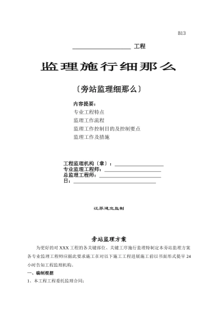 苏州建筑工程监理有限公司苏州金科王府项目监理部旁站监理实施细则