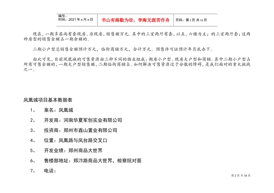 凤凰城项目营销策划书（1）(DOC17页)_第2页
