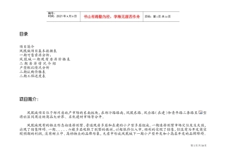 凤凰城项目营销策划书（1）(DOC17页)