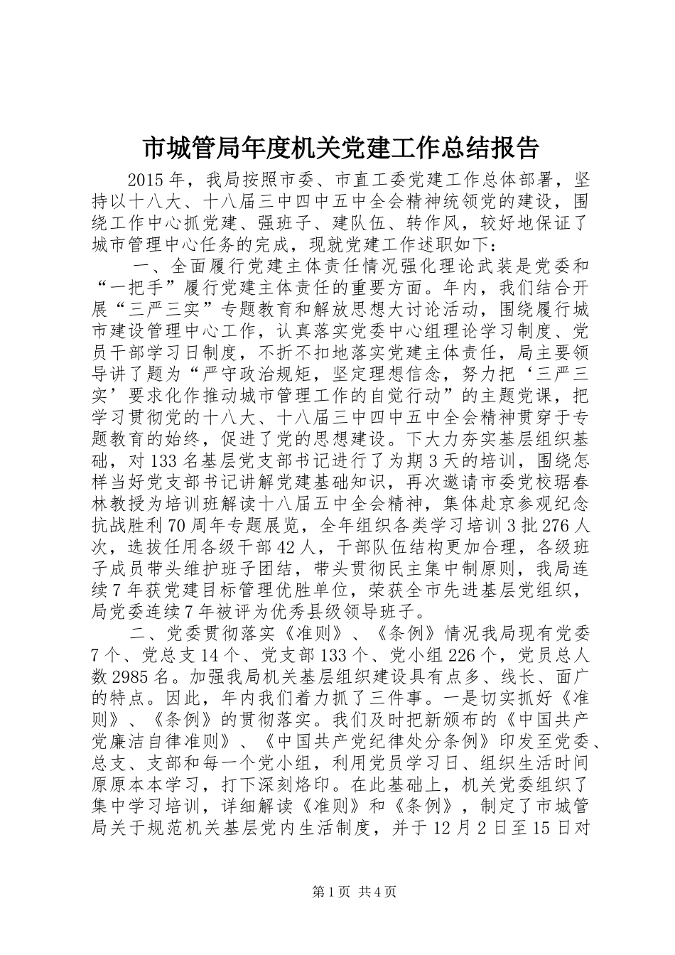 市城管局年度机关党建工作总结报告_第1页