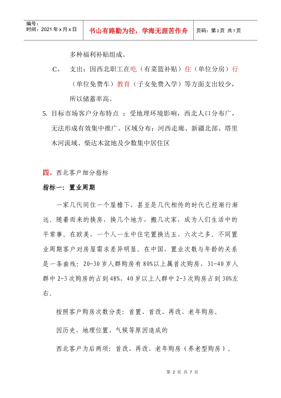 成都房地产西北分销市场简析 (2)_第2页