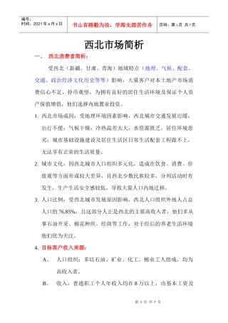 成都房地产西北分销市场简析 (2)