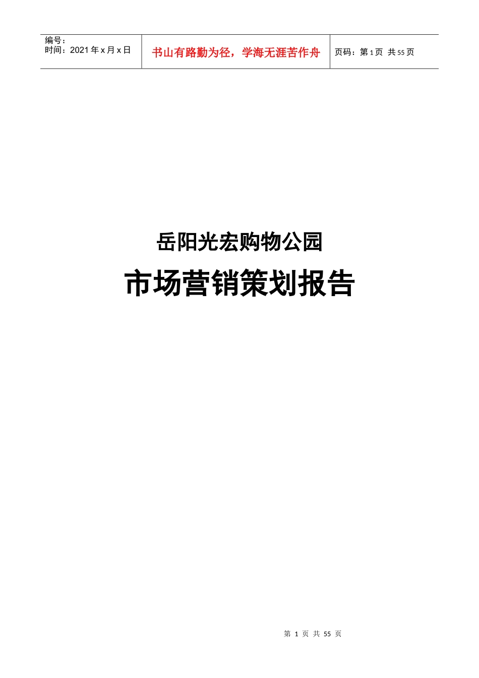 岳阳光宏购物公园商业项目市场营销策划报告-52DOC_第1页