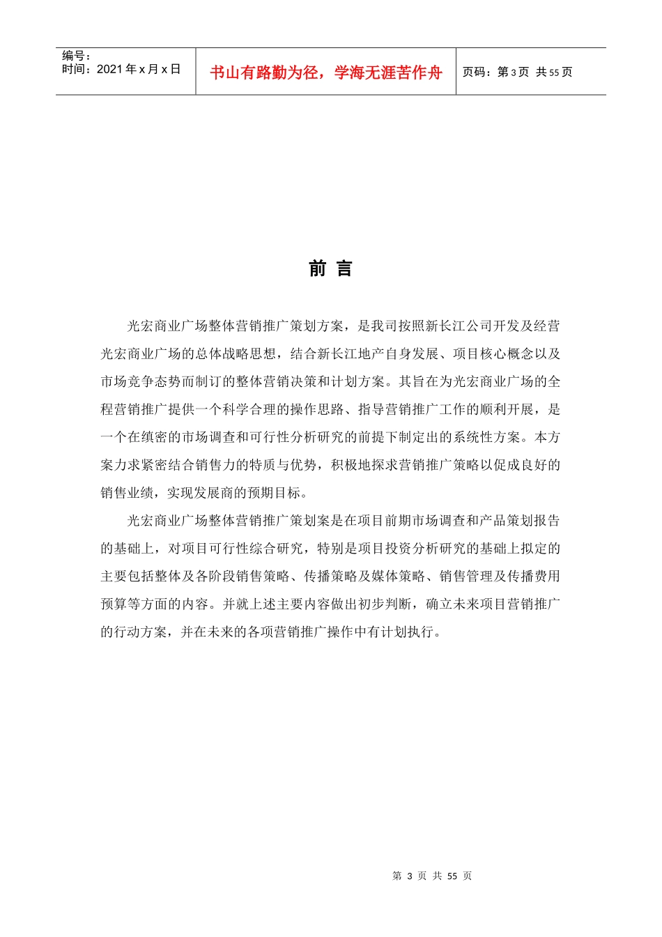 岳阳光宏购物公园商业项目市场营销策划报告-52DOC_第3页