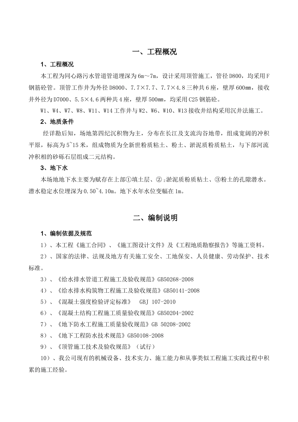 328同心路-顶管专项施工方案_第1页