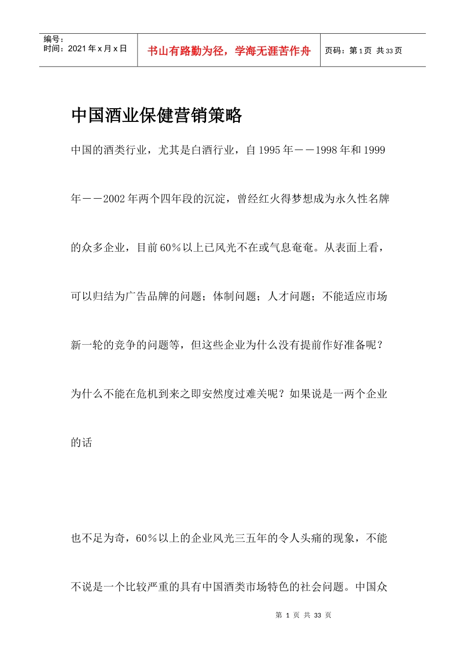 中国酒业保健营销策略_第1页
