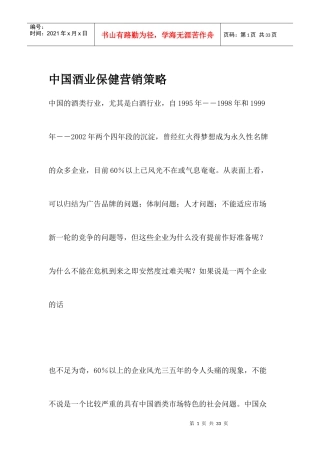 中国酒业保健营销策略