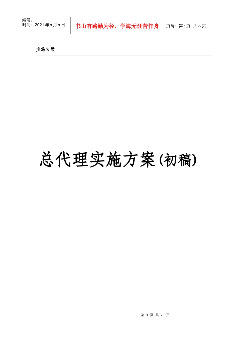 总代理实施方案初稿_第1页