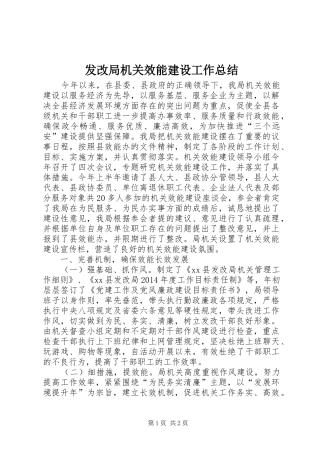 发改局机关效能建设工作总结