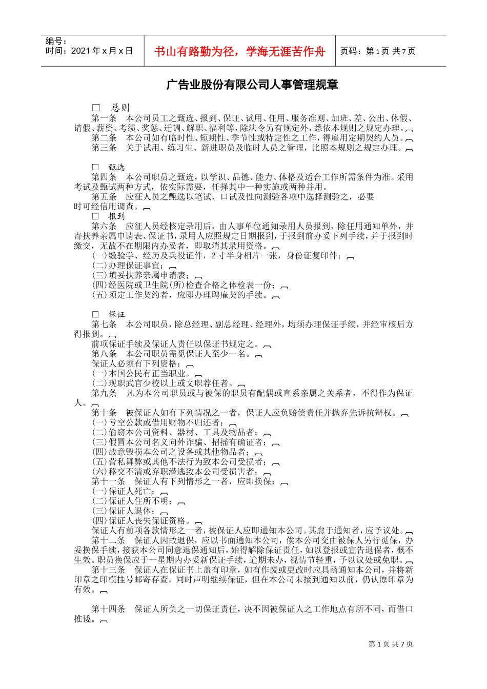 广告业股份有限公司(DOC8页)_第1页