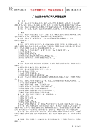 广告业股份有限公司(DOC8页)
