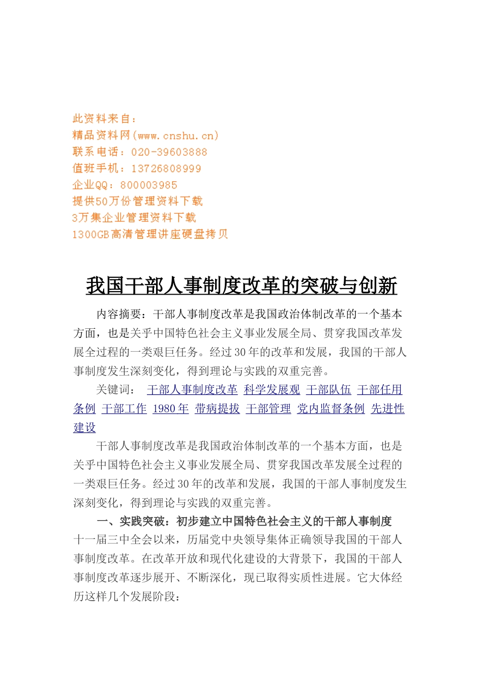 我国干部人事制度改革的突破及创新_第1页