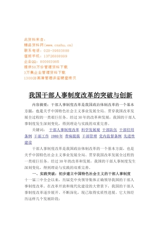 我国干部人事制度改革的突破及创新