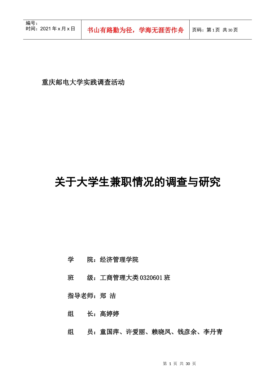 大学生兼职情况的调查与研究_第1页