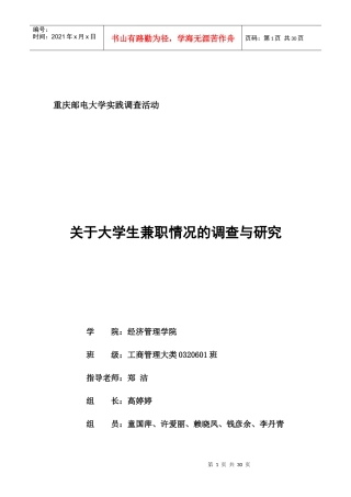 大学生兼职情况的调查与研究