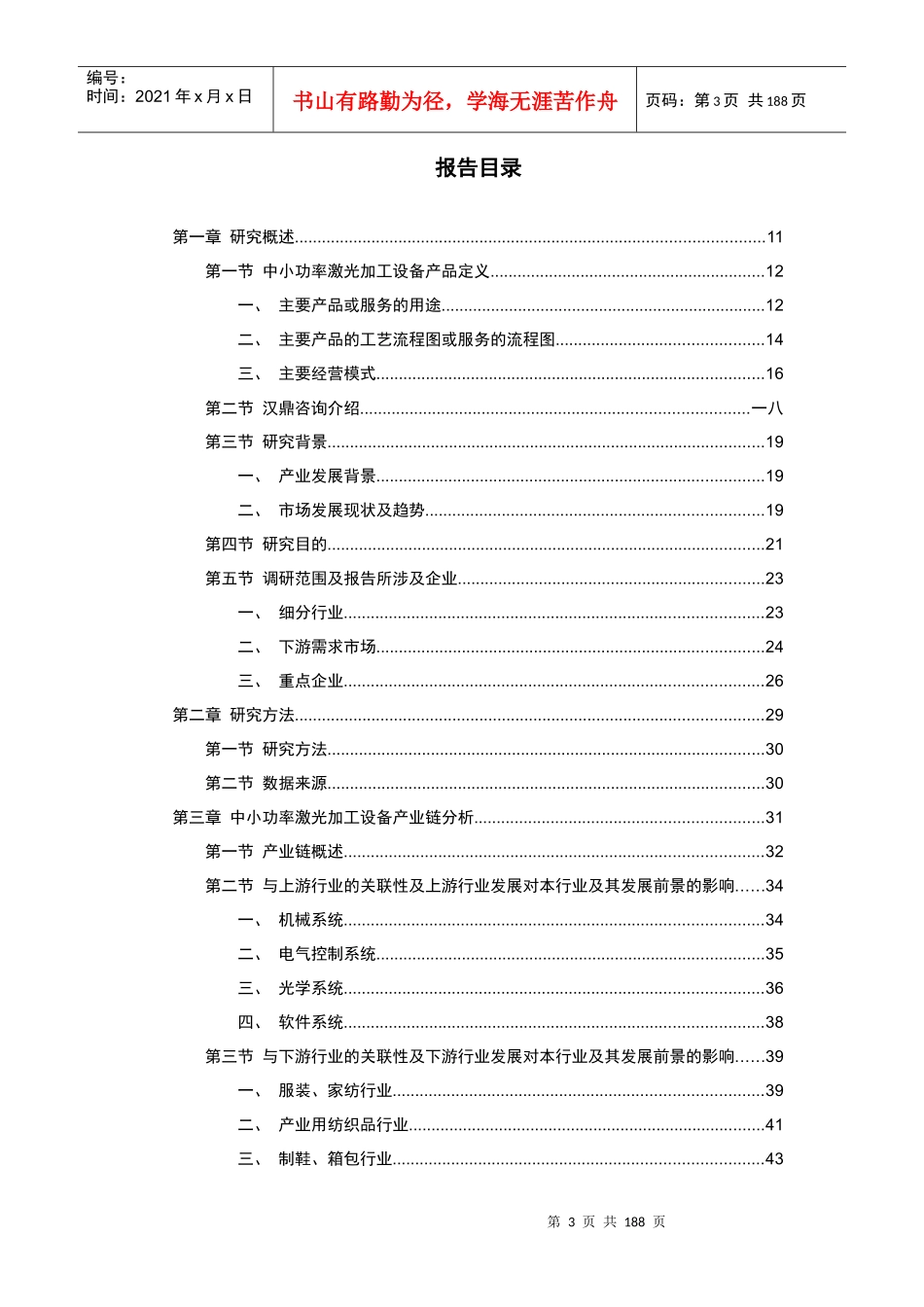 市场研究及重点企业竞争力深度调研报告_第3页