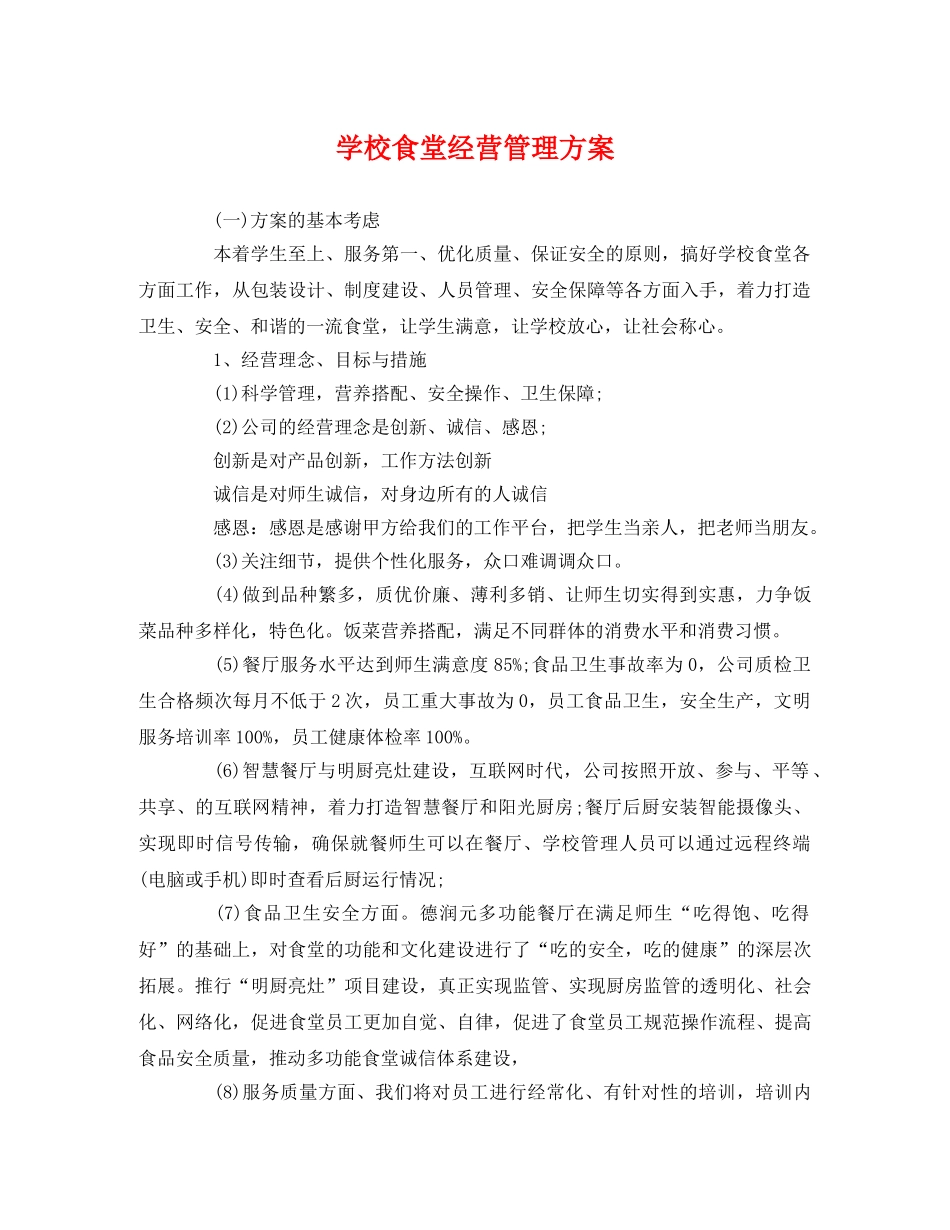学校食堂经营管理方案 _第1页