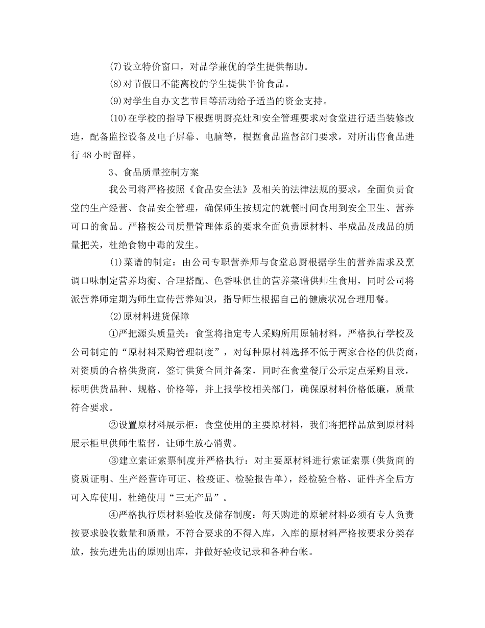 学校食堂经营管理方案 _第3页
