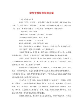 学校食堂经营管理方案 