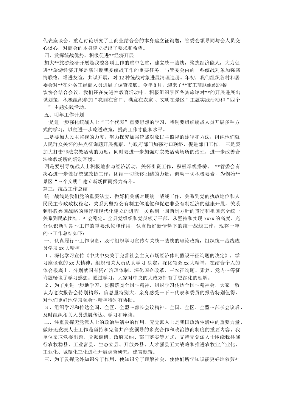 统战工作总结 _第3页