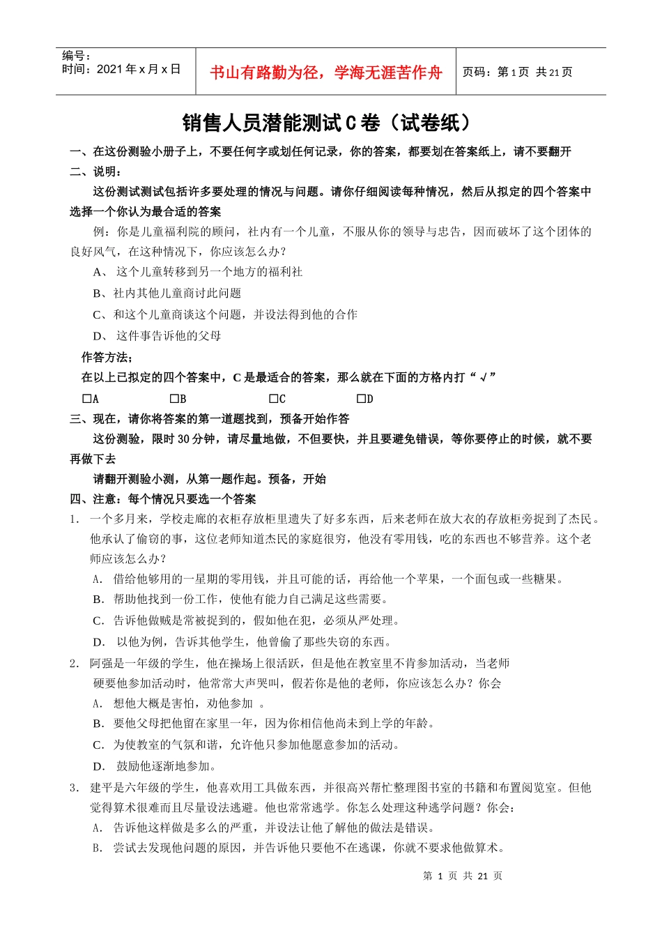 C8测评系列-销售潜能测试分析_第1页