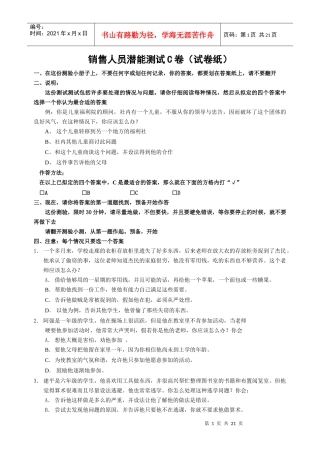 C8测评系列-销售潜能测试分析