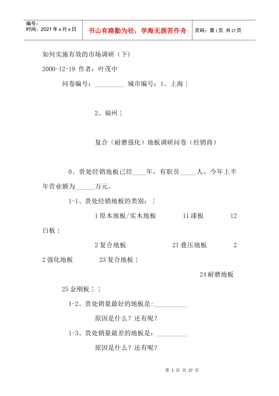 如何实施有效的市场调研（下）_第1页