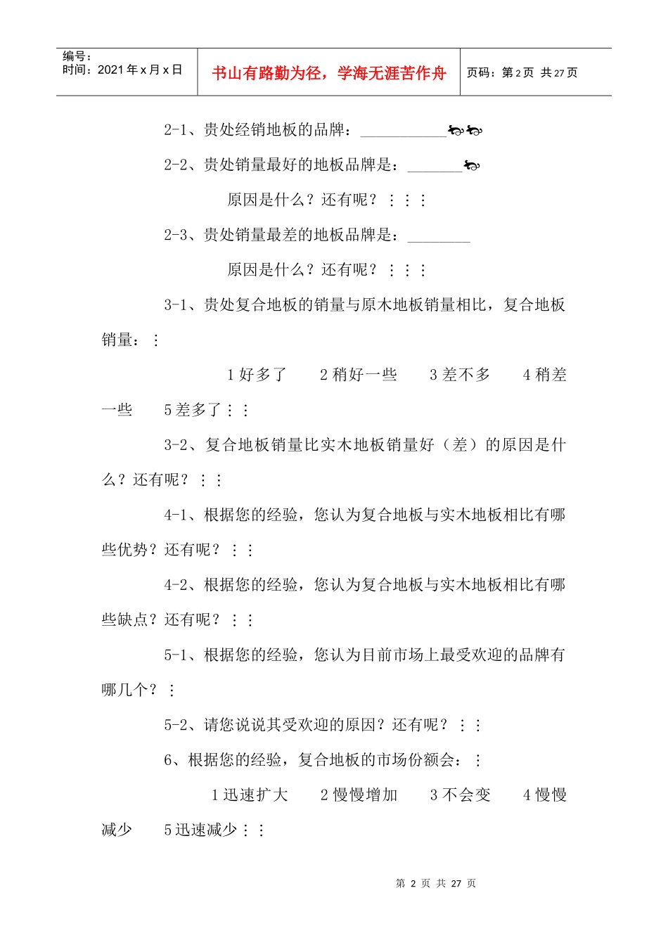 如何实施有效的市场调研（下）_第2页