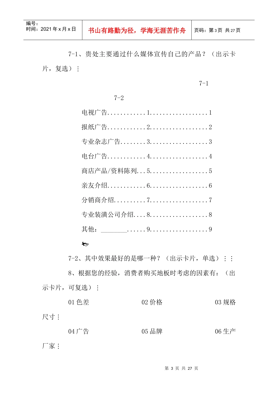 如何实施有效的市场调研（下）_第3页