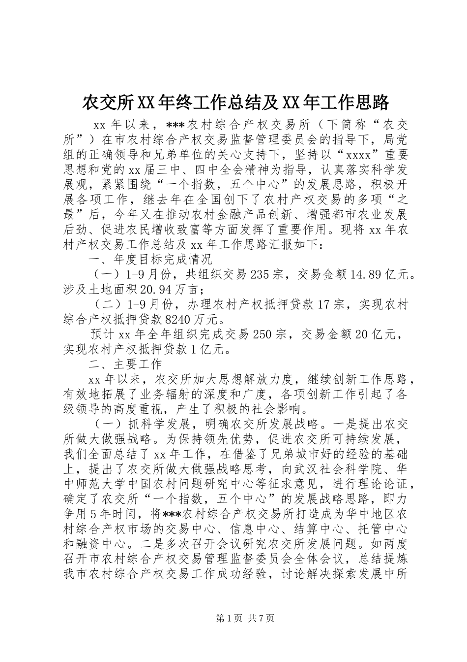 农交所XX年终工作总结及XX年工作思路_第1页