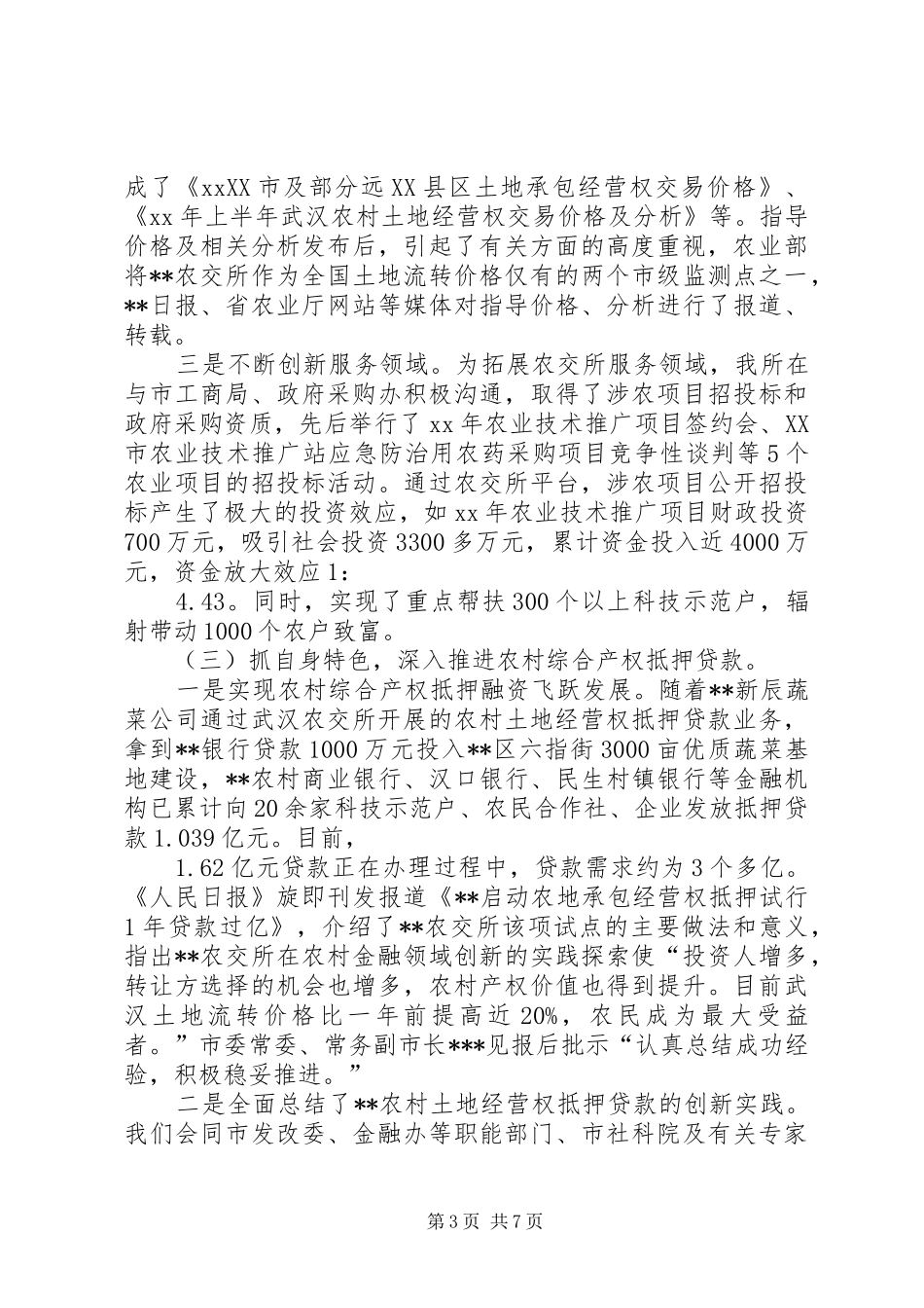 农交所XX年终工作总结及XX年工作思路_第3页