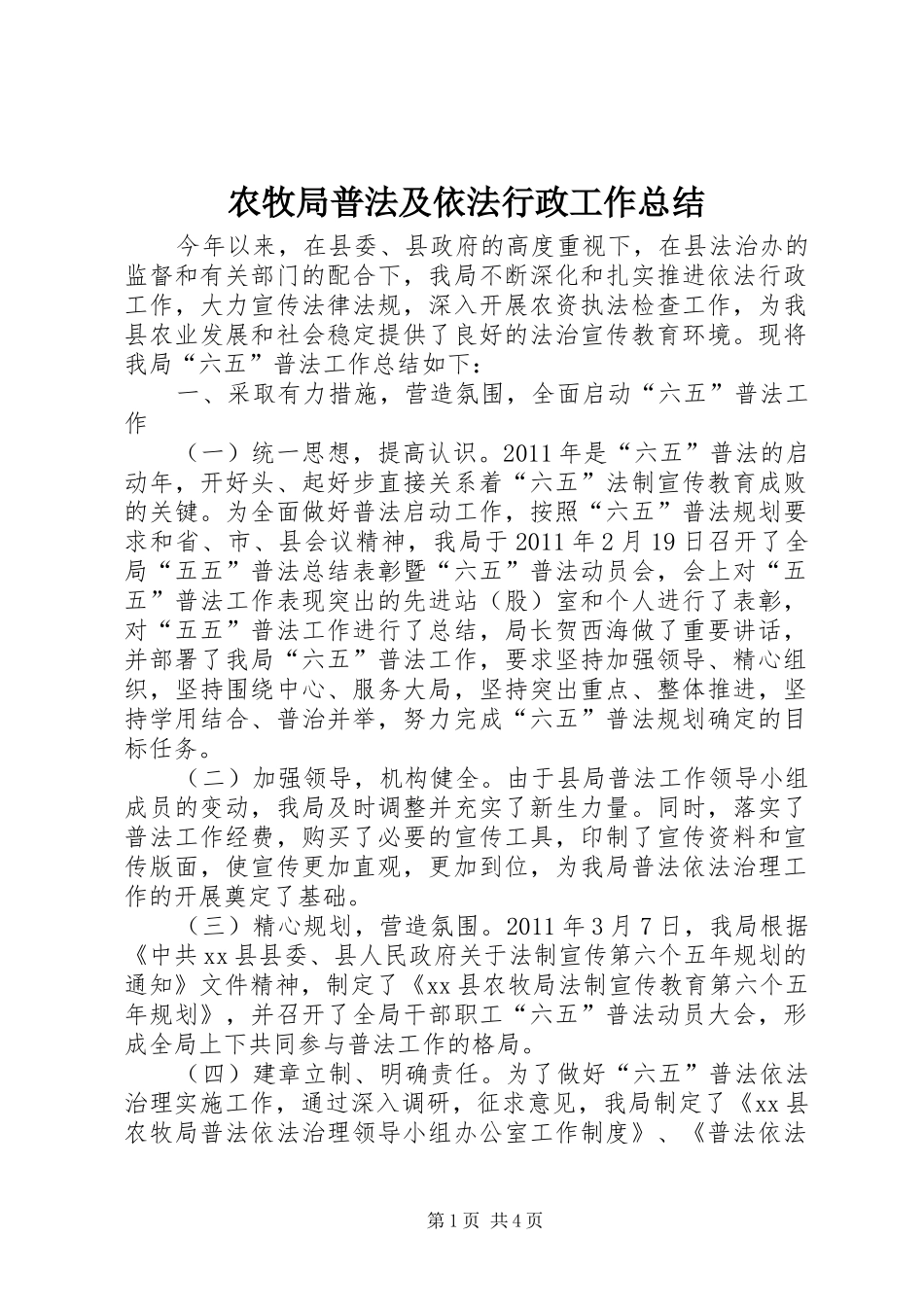 农牧局普法及依法行政工作总结_第1页