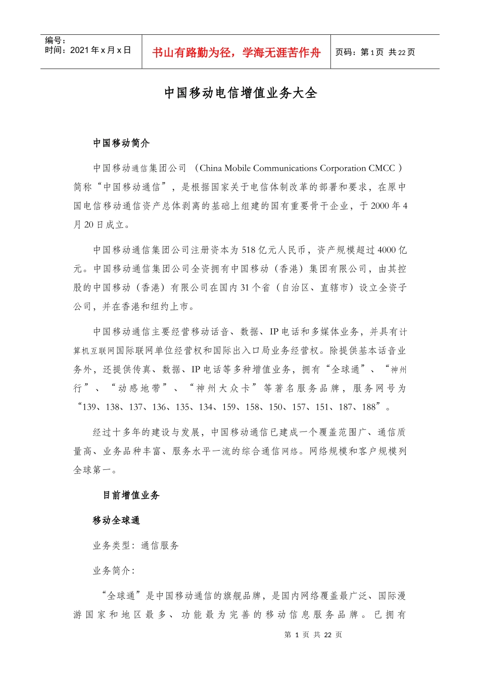 中国移动电信增值业务大全_第1页