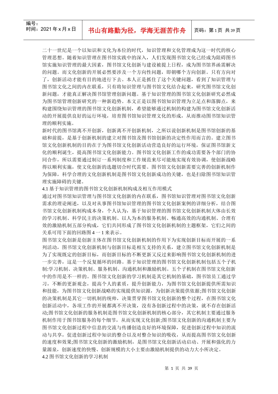 在图书馆管理工作中的创新服务意识_第1页