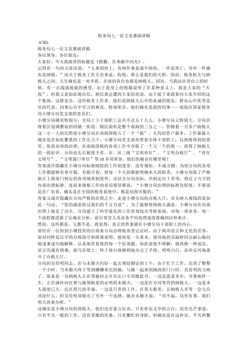 税务局七一征文比赛演讲稿 _第1页