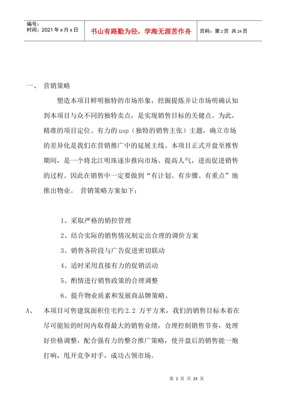 北江明珠营销推广方案_第2页