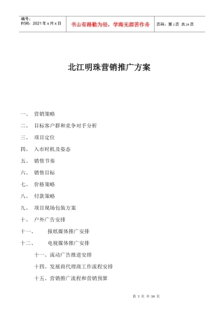 北江明珠营销推广方案