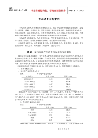 市场调查分析案例