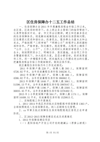 区住房保障办十二五工作总结