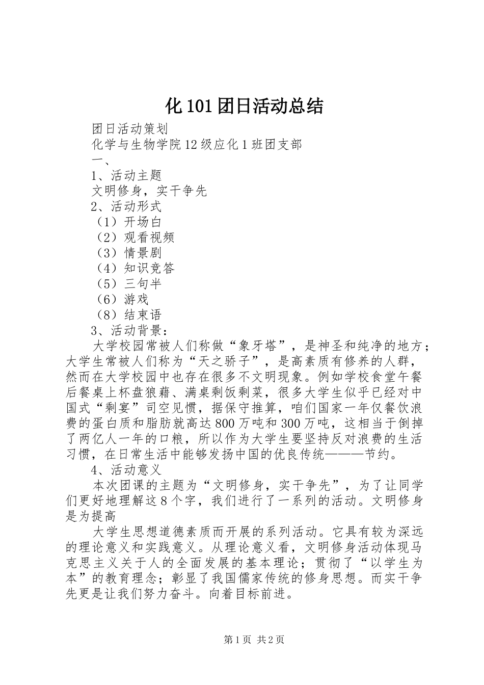 化101团日活动总结_第1页