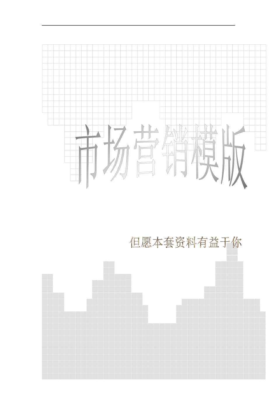 市场营销管理模板_第1页