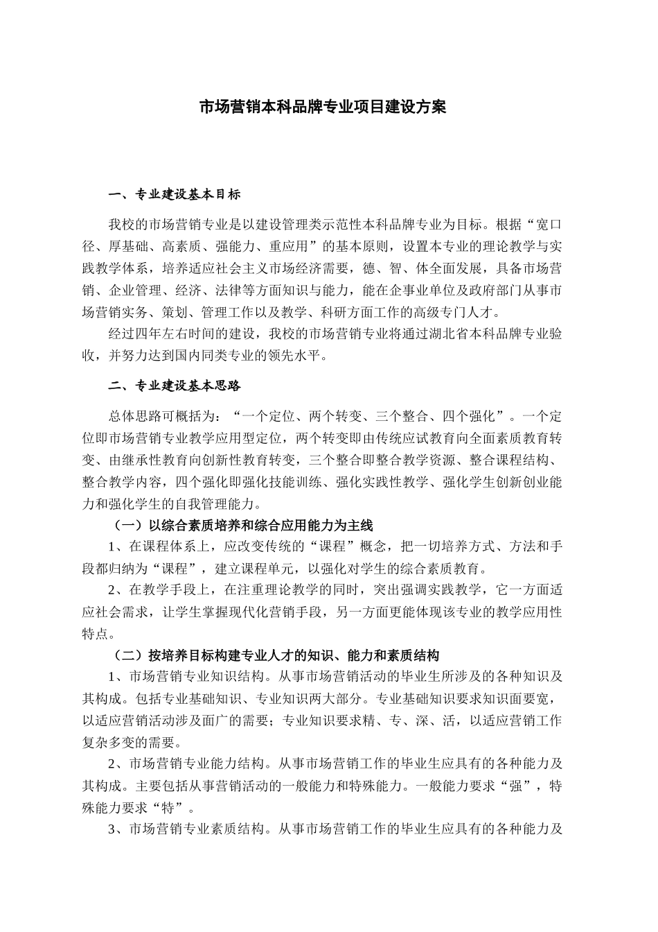 市场营销本科品牌专业项目建设方案-市场营销品牌专业项目建_第1页