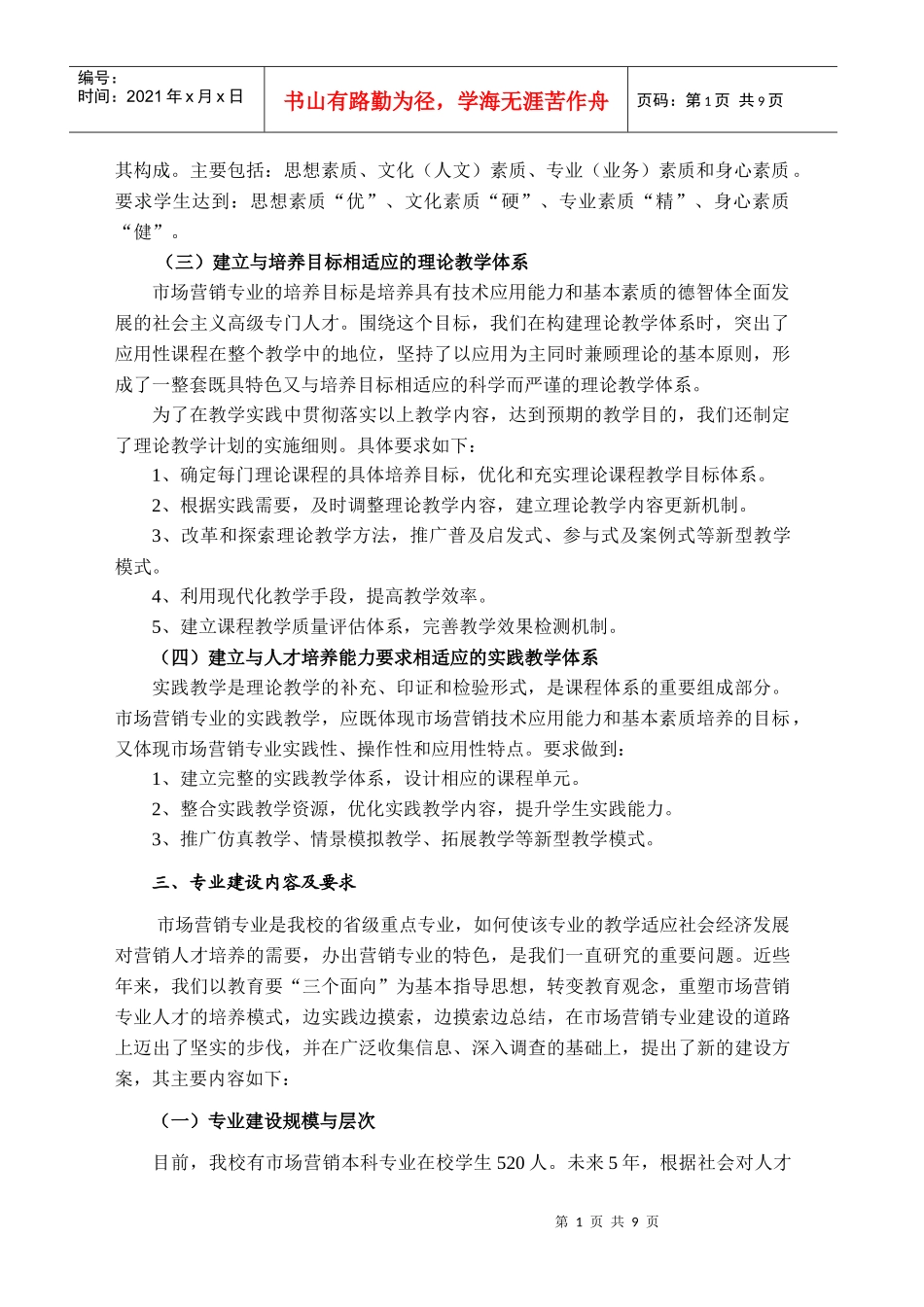 市场营销本科品牌专业项目建设方案-市场营销品牌专业项目建_第2页