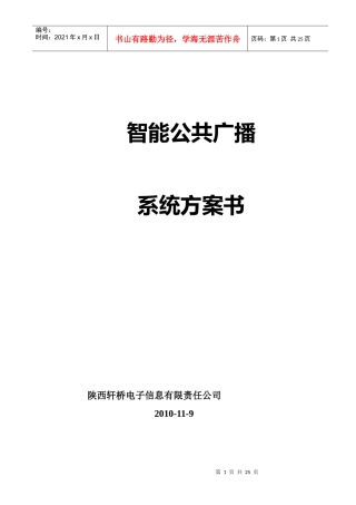 CRX商场智能广播方案说明