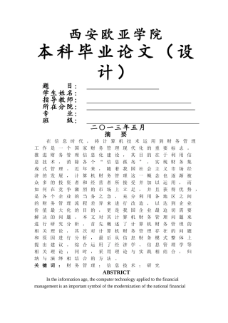 修改稿-计算机财务管理研究 