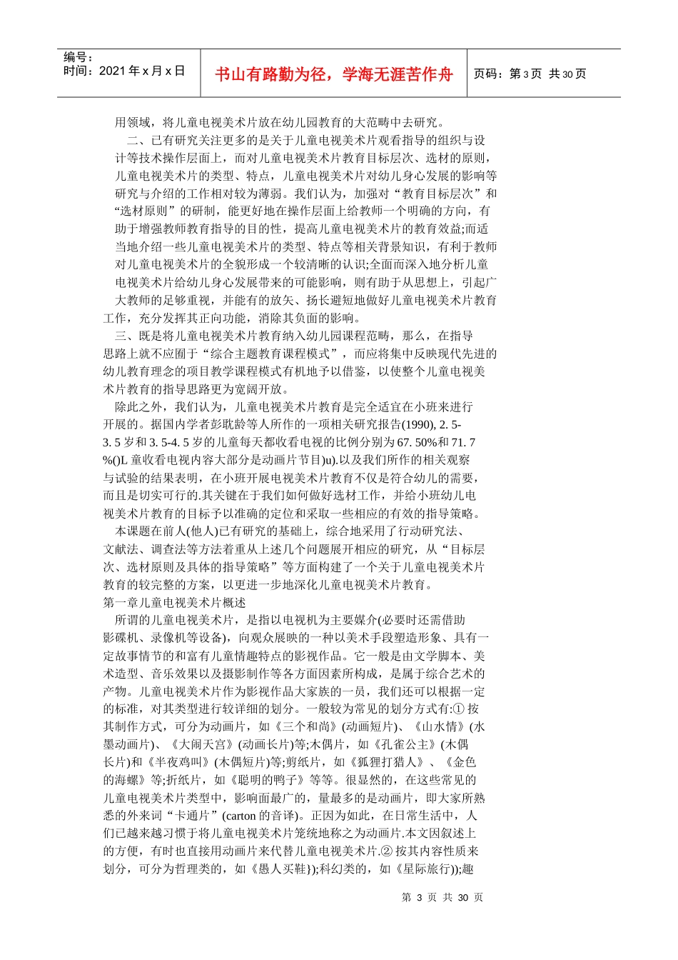 儿童电视美术片在幼儿园教育中的应用研究_第3页