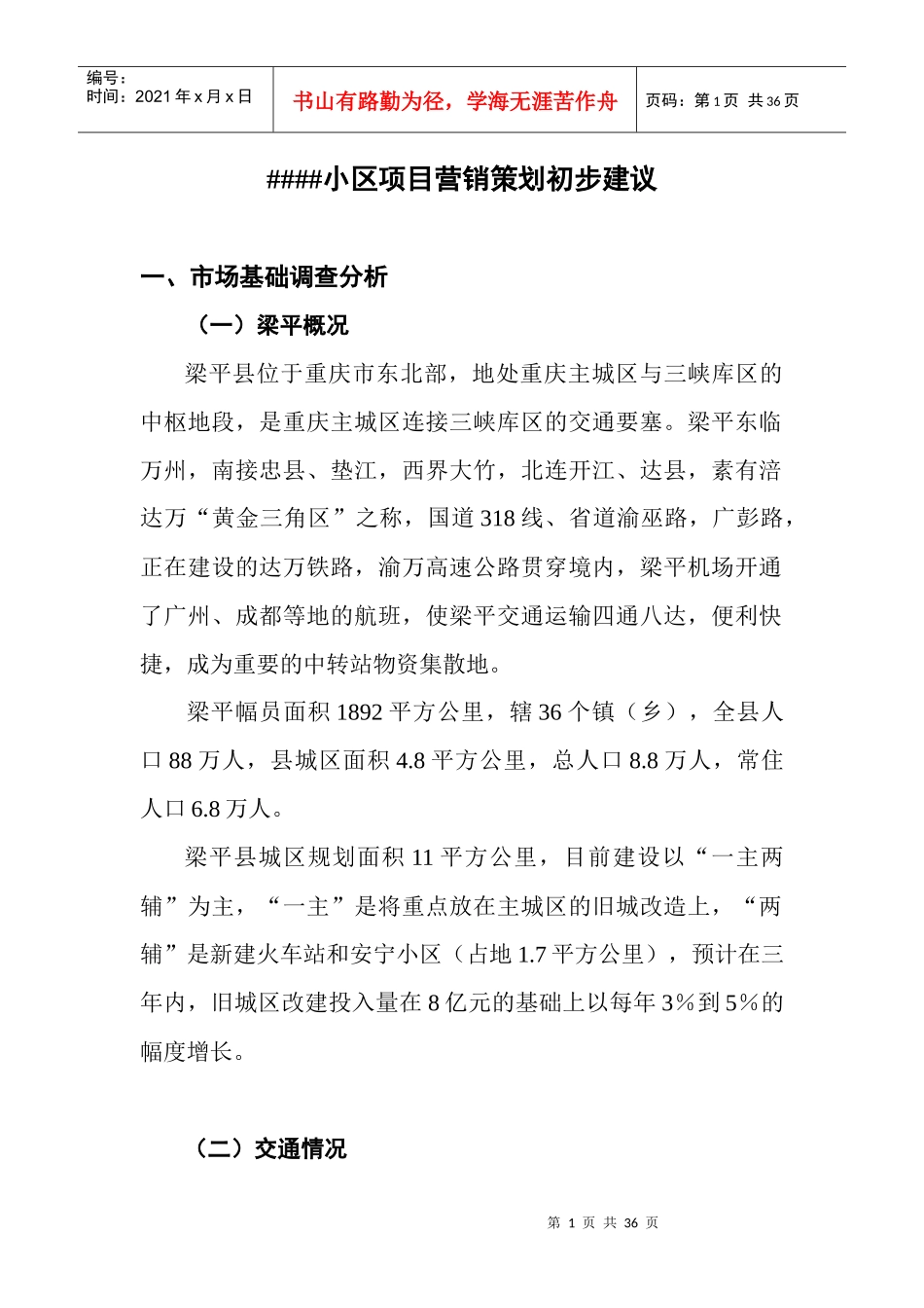 小区项目营销策划初步建议_第1页