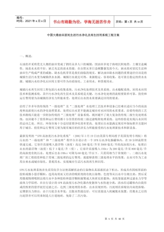 中国大港油田居民生活污水净化及再生回用系统工程方案