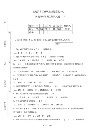 (完整版)初级汽车装调工知识试卷