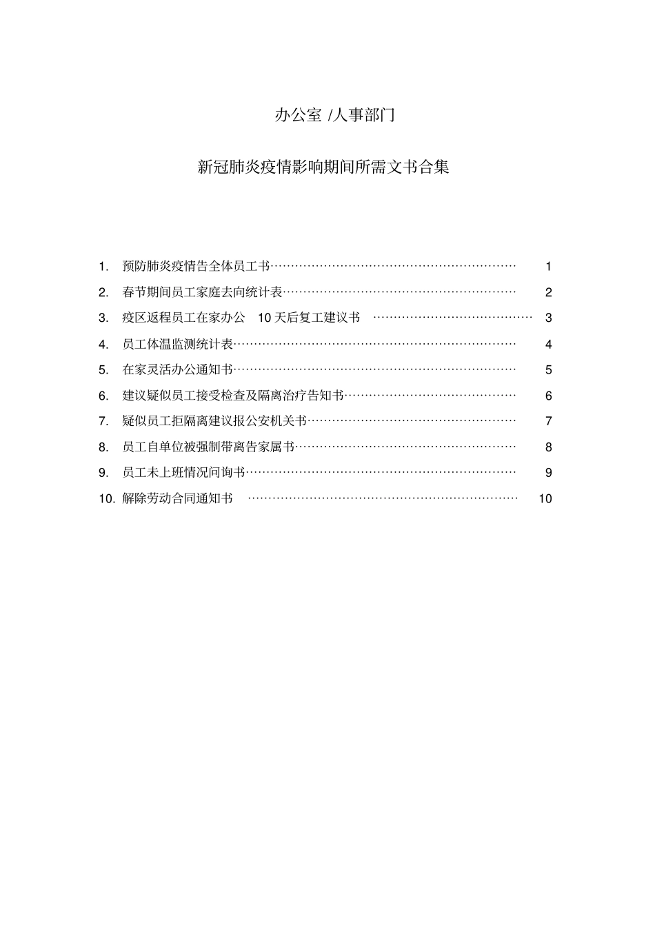 办公室人事部门新冠肺炎疫情影响期间所需文书合集精品_第1页